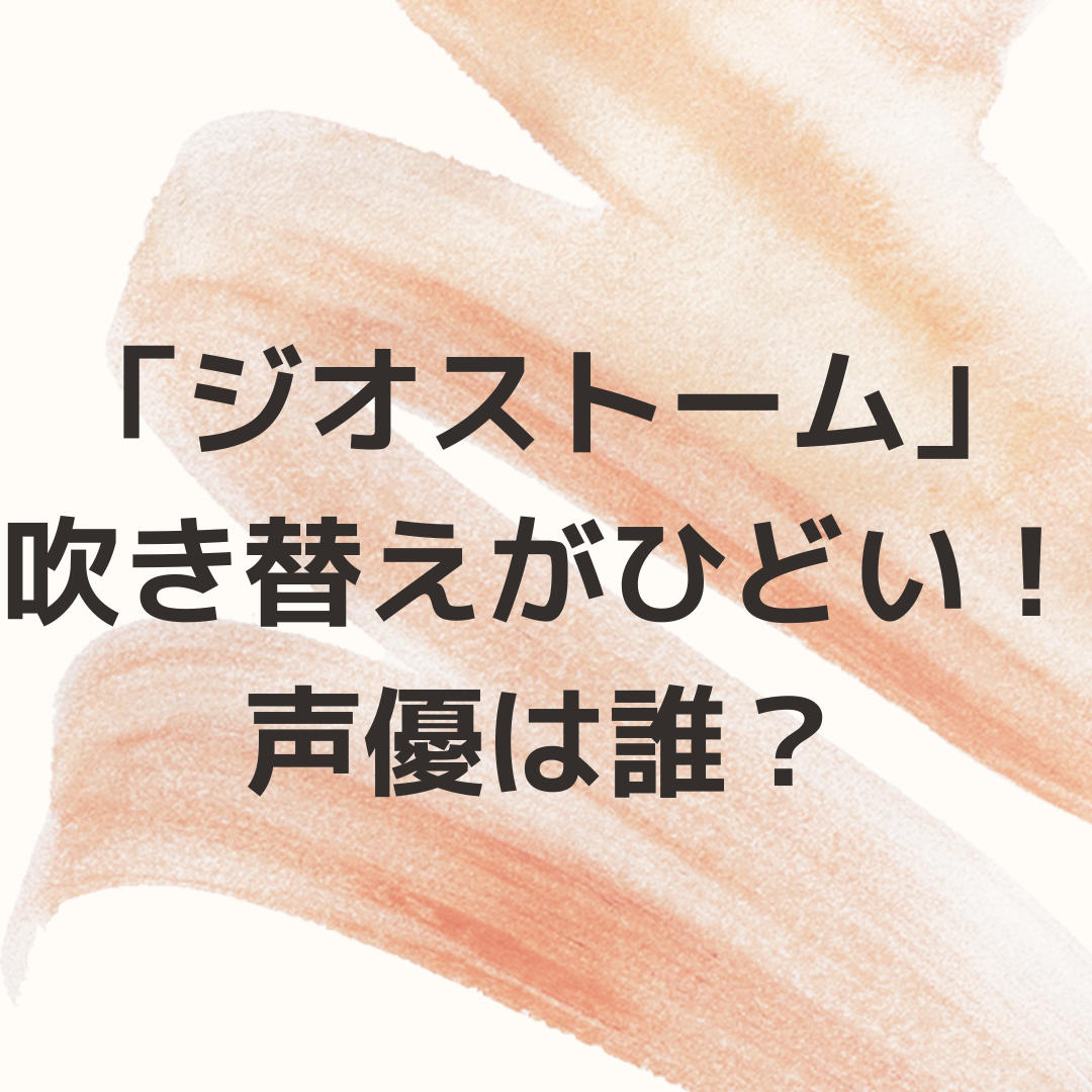 ジオストームの声優の吹き替えがひどいと話題に 誰がやっているのか調査 猫日和