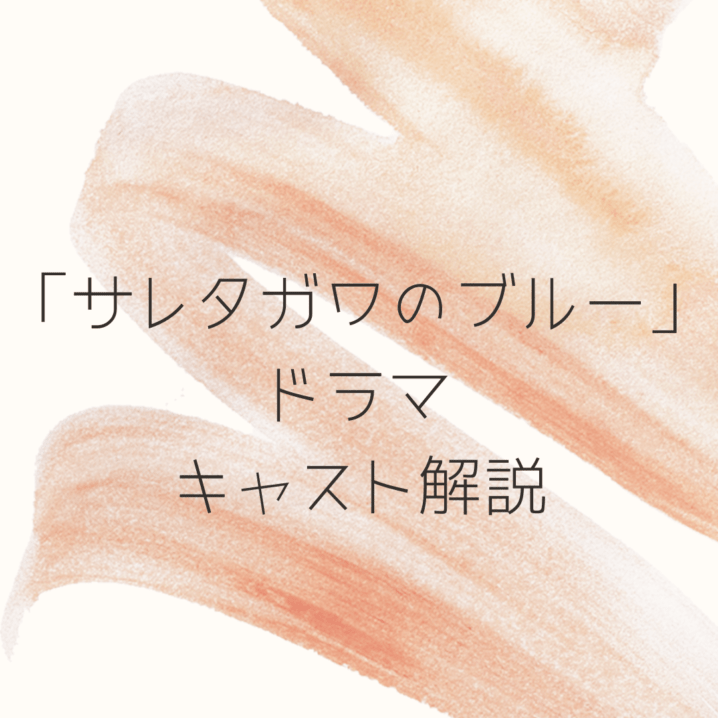 サレブル ドラマのキャスト解説 見たら必ず不倫したくなるドラマ 猫日和