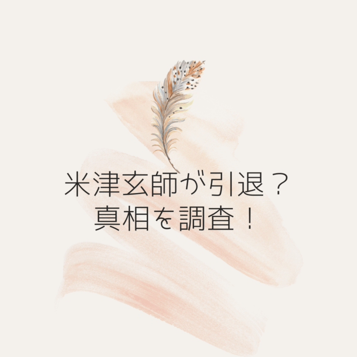 米津玄師が引退?真相を調査!