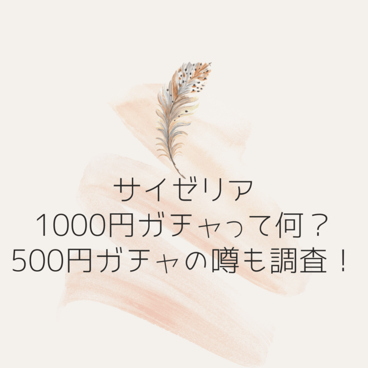 サイゼリア1000円ガチャって何?