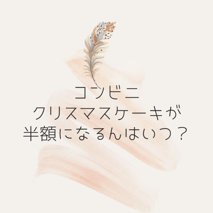 コンビニのクリスマスケーキが半額になるのはいつ ローソンは半額がない 猫日和