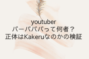 youtuber バーバパパって何者？ 正体はKakeruなのかの検証の検証を説明した画像