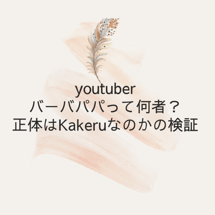 youtuber バーバパパって何者？ 正体はKakeruなのかの検証の検証を説明した画像