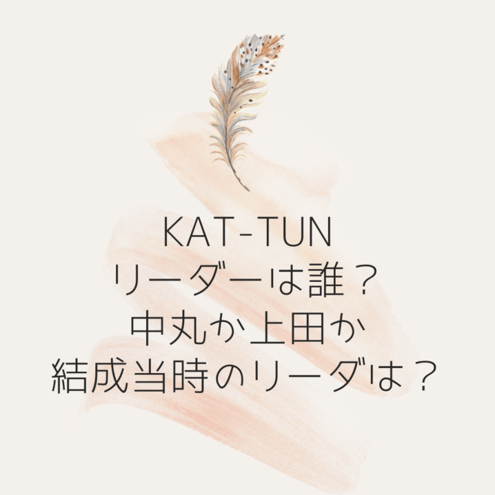 KAT-TUN リーダーは誰？ 中丸か上田か 結成当時のリーダは？の画像