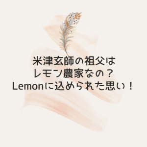 米津玄師の祖父はレモン農家なの？Lemonに込められた思い！の画像