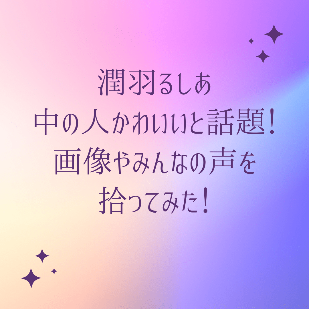 潤羽るしあ中の人かわいいと話題 画像やみんなの声を拾ってみた 猫日和