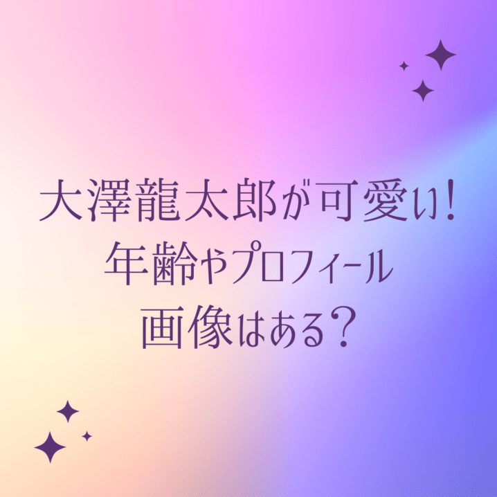 大澤龍太郎 ジャニーズjr が可愛い 年齢やプロフィール画像はある