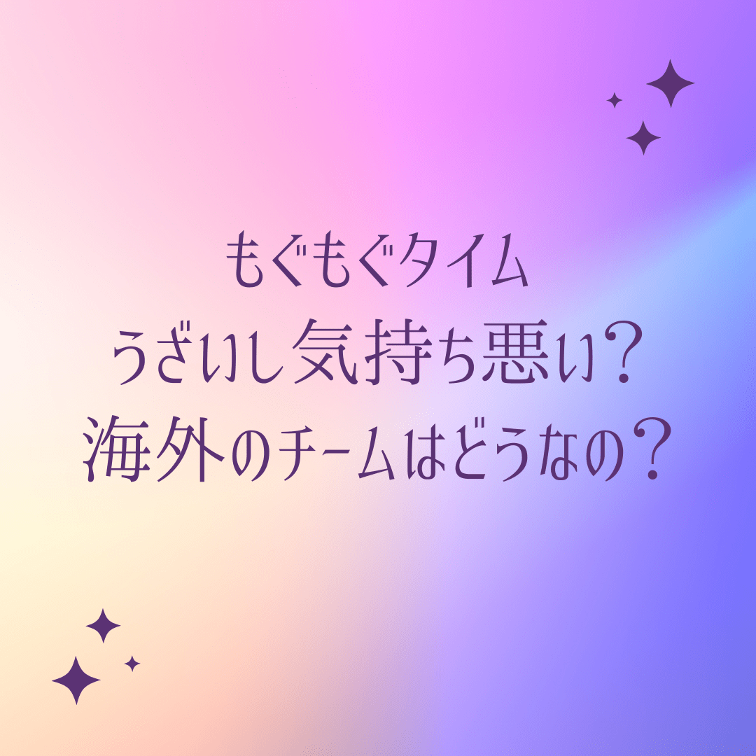 もぐもぐタイムがうざいし気持ち悪い 海外のチームはどうなの