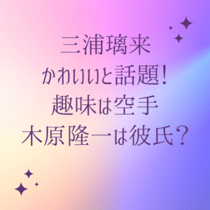 三浦璃来かわいいと話題！を説明した画像