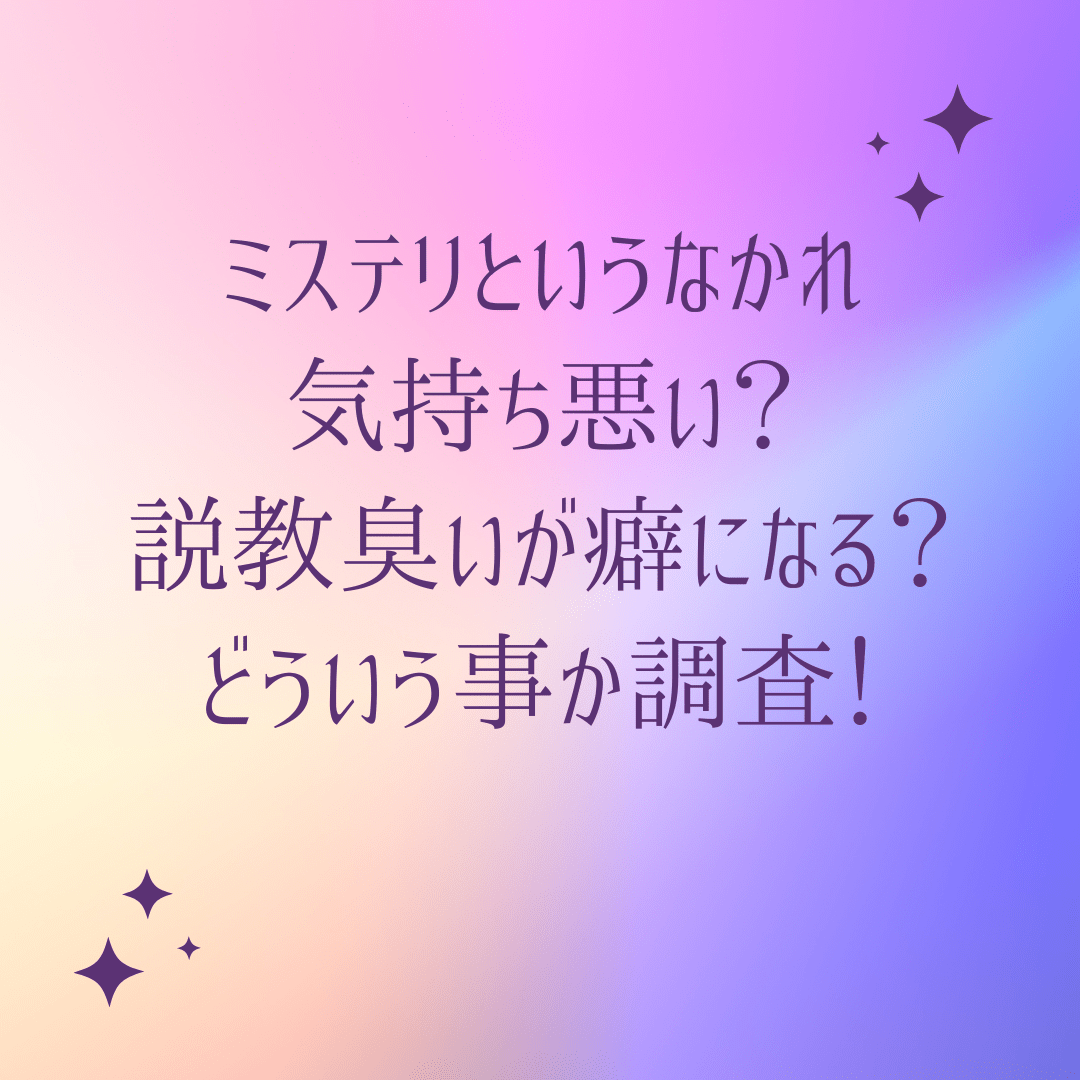 ミステリというなかれが気持ち悪い 説教臭いが癖になる どういう事か調査