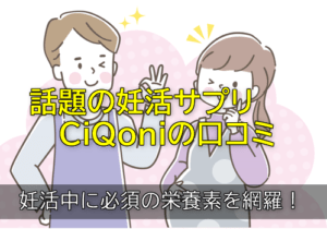 CiQoniの口コミは？妊活中に必須の栄養素を網羅！を説明した画像