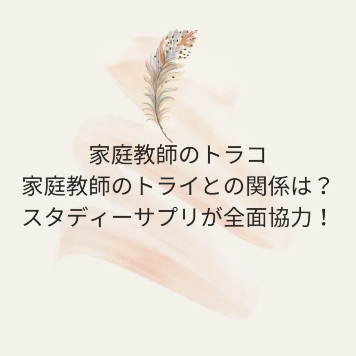 家庭教師のトラコとトライの関係は?を説明した画像