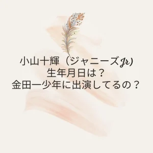 小山十輝（ジャニーズJr)の生年月日は？