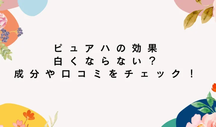 ピュアハの効果 白くならない？ を説明した画像