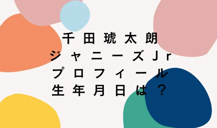 千田琥太朗（ジャニーズJr）のプロフィール、生年月日を説明した画像