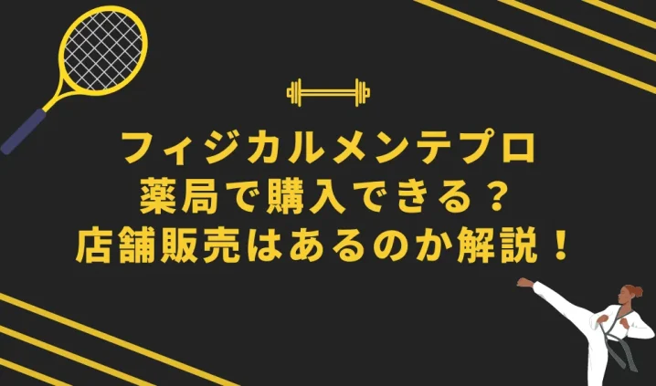 フィジカルメンテプロは薬局で購入できる？店舗販売はあるのか解説！を説明した画像