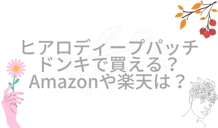 ヒアロディープパッチはドンキや薬局でも買える？Amazonでも買える？を説明した画像