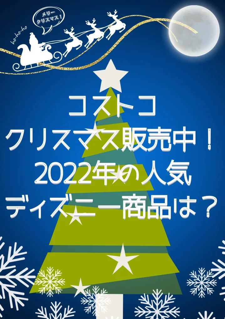 コストコのクリスマス販売中！を説明した画像