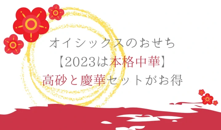 オイシックスのおせち【2023は本格中華】高砂と慶華セットがお得を説明した画像