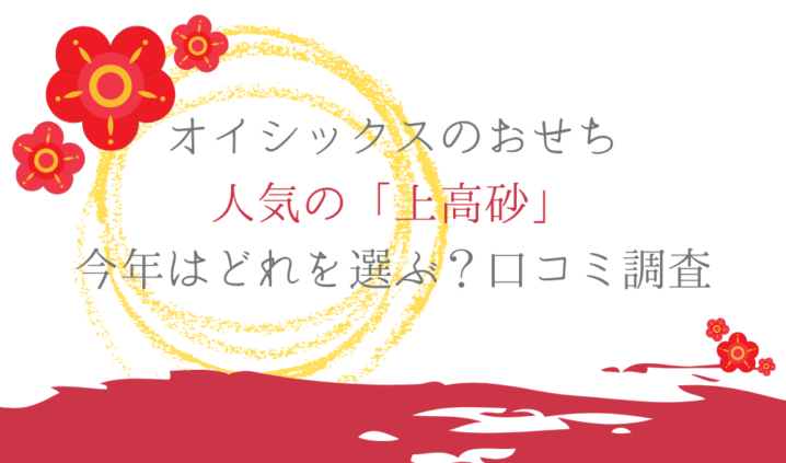 オイシックスのおせち人気の「上高砂」今年はどれを選ぶ？を説明した画像