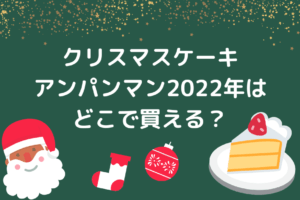 クリスマスケーキ アンパンマン2022年はどこで買える？を説明した画像