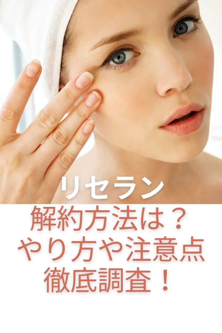 リセランの解約方法は？を説明した画像