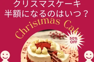 コンビニのクリスマスケーキが半額になるのはいつ？を説明した画像