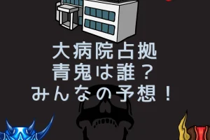 大病院占拠の青鬼は誰？を説明した画像