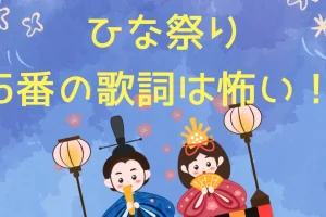 ひな祭りの歌詞には５番まであるという噂はホント？を説明した画像