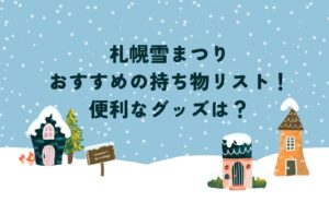 札幌雪まつりでおすすめの持ち物リスト！便利なグッズは？を説明した画像