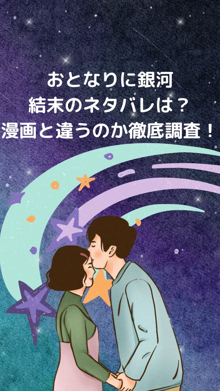 おとなりに銀河のネタバレ結末は？を説明した画像