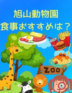 旭山動物園での食事のおすすめは？を説明した画像