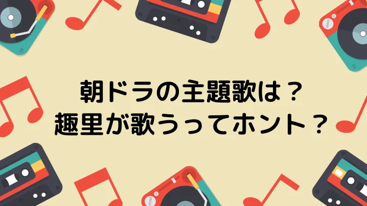 ブギウギ朝ドラ主題歌は誰？趣里が歌う可能性があるってほんと？を説明した画像