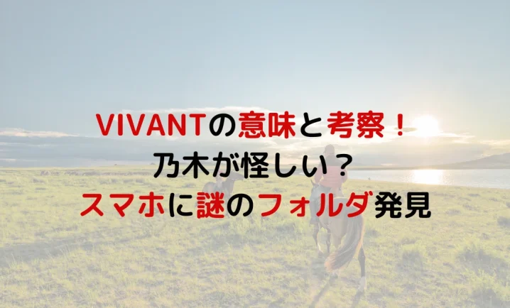 VIVANTの意味と考察！乃木が怪しい？スマホに謎のフォルダ発見を説明した画像