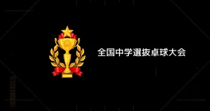 中学生が気になる卓球大会についてを説明した画像