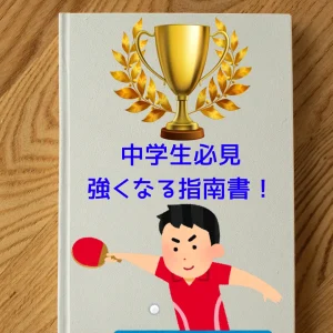 卓球が強くなるには中学生のための指南書を説明した画像