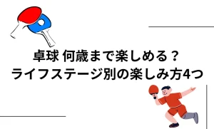 卓球　何歳まで楽しめる？を説明した画像