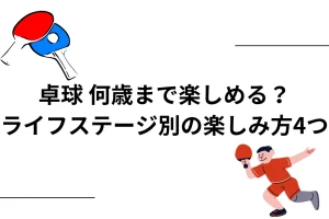 卓球　何歳まで楽しめる？を説明した画像