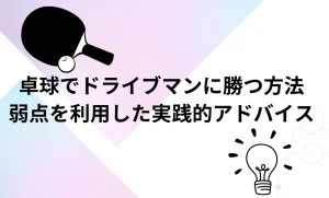 卓球でドライブマンに勝つ方法を説明した画像