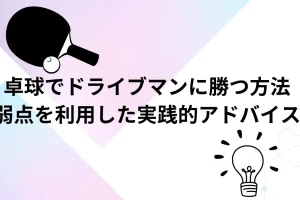 卓球でドライブマンに勝つ方法を説明した画像