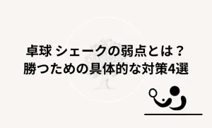 卓球 シェークの弱点とは？を説明した画像