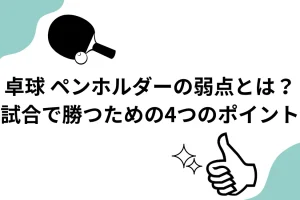 卓球ペンホルダーの弱点とは？を説明した画像