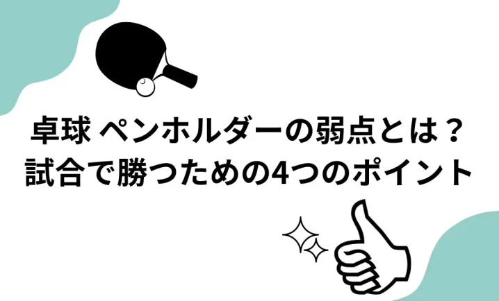 卓球ペンホルダーの弱点とは？を説明した画像