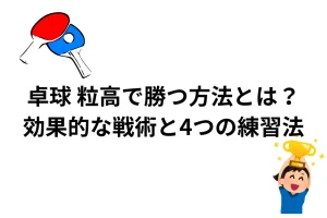 卓球 粒高で勝つ方法とは？を説明した画像