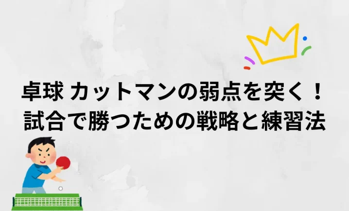 卓球カットマンの弱点を突く！ を説明した画像
