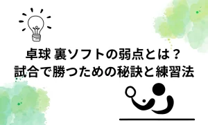 卓球　裏ソフトの弱点とは？を説明した画像