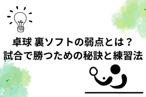 卓球　裏ソフトの弱点とは？を説明した画像