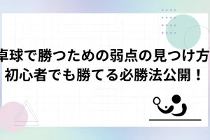 卓球で勝つための弱点発見法について説明した画像