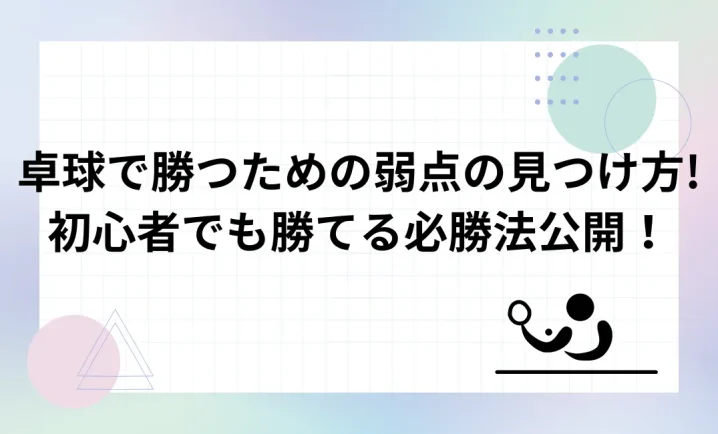 卓球で勝つための弱点発見法について説明した画像