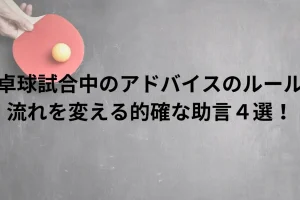 卓球試合中のアドバイスについて説明した画像